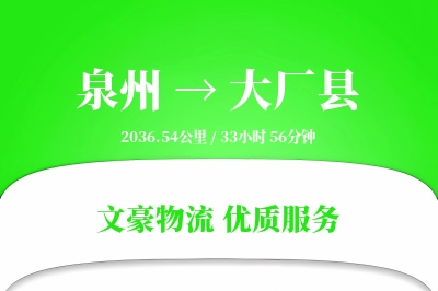 泉州到大厂县物流公司-包装货运专线「限时达服务」