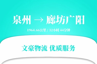 泉州到廊坊广阳物流公司-同城物流专线「智能物流」