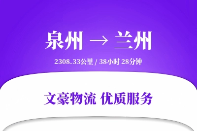 泉州到兰州物流公司-大件运输专线「电子签收」
