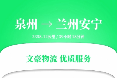 泉州到兰州安宁物流公司-包装货运专线「限时达服务」