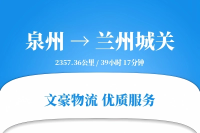 泉州到兰州城关物流公司-包车运输专线「定制化方案」