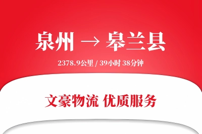 泉州到皋兰县物流公司-包车货运专线「全程高速」