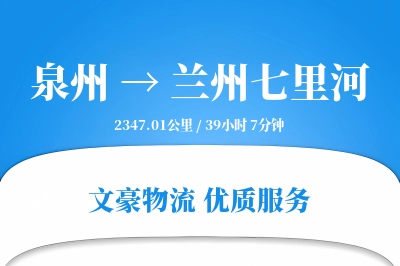 泉州到兰州七里河物流公司-生鲜运输专线「数据驱动」