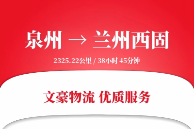 泉州到兰州西固物流公司-仓储运输专线「全程高速」