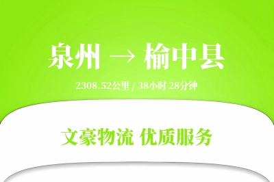 泉州到榆中县物流公司-逆向物流专线「灵活调度」