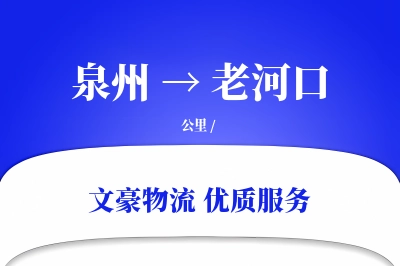 泉州到老河口物流公司-大件货运专线「定时发车」