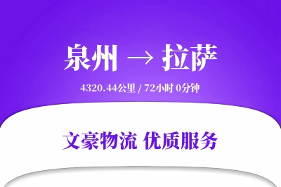 泉州到拉萨物流公司-大件运输专线「极速送达」