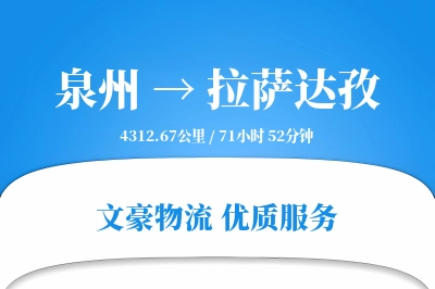 泉州到拉萨达孜物流公司-甩挂物流专线「成本效益」