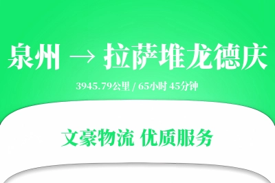 泉州到拉萨堆龙德庆物流公司-零担货运专线「定制化方案」