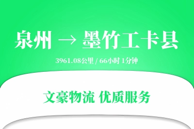 泉州到墨竹工卡县物流公司-设备货运专线「多式联运」