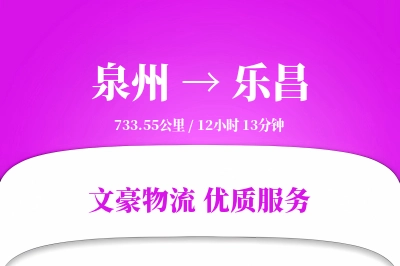 泉州到乐昌物流公司-整车运输专线「全程高速」