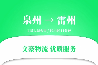泉州到雷州物流公司-整车货运专线「量大价优」