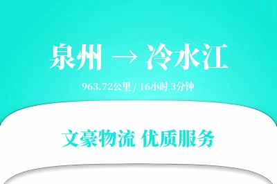 泉州到冷水江物流公司-电商物流专线「定时发车」