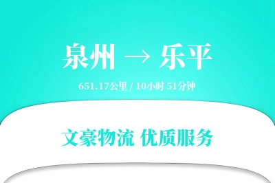 泉州到乐平物流公司-零担运输专线「代收货款」