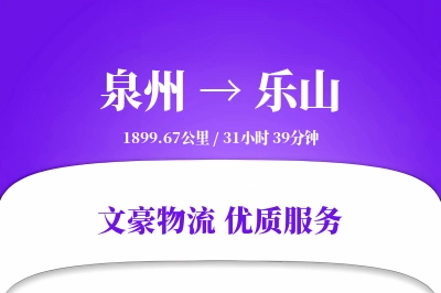 泉州到乐山物流公司-危险品物流专线「机动性强」