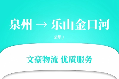 泉州到乐山金口河物流公司-同城物流专线「智能追踪」