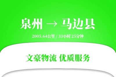 泉州到马边县物流公司-逆向运输专线「代收货款」
