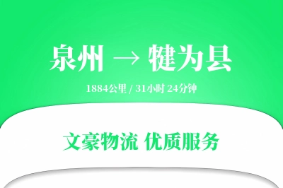 泉州到犍为县物流公司-小件货运专线「透明计费」