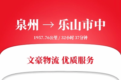 泉州到乐山市中物流公司-搬家物流专线「电子签收」