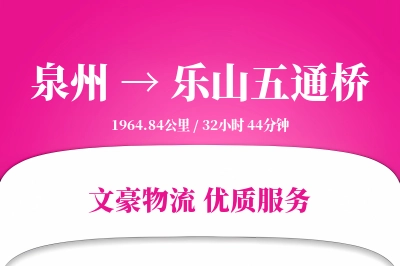 泉州到乐山五通桥物流公司-设备物流专线「夜间配送」