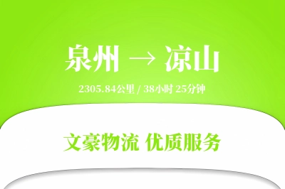 泉州到凉山物流公司-设备物流专线「准时保障」