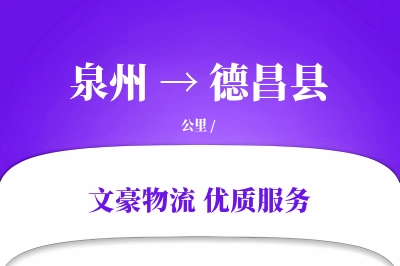 泉州到德昌县物流公司-甩挂物流专线「固定费率」