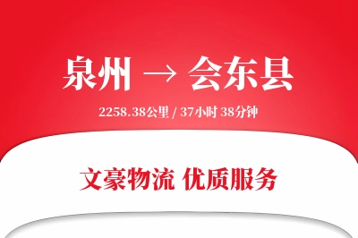 泉州到会东县物流公司-电商物流专线「定制物流」