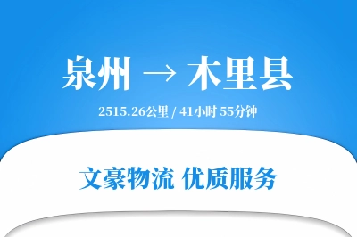 泉州到木里县物流公司-整车货运专线「灵活调度」