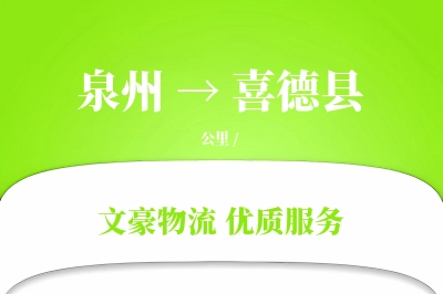 泉州到喜德县物流公司-整车运输专线「限时达服务」