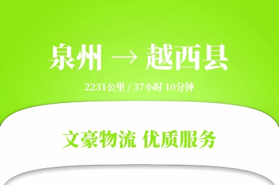 泉州到越西县物流公司-大件货运专线「夜间配送」