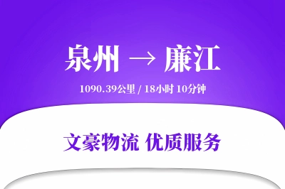 泉州到廉江物流公司-包装物流专线「优先处理」
