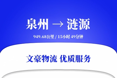 泉州到涟源物流公司-整车物流专线「定制化方案」