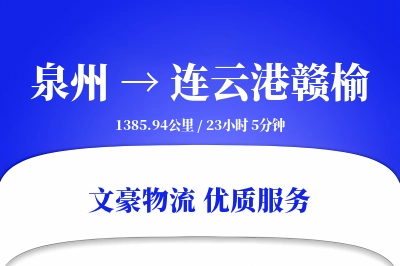 泉州到连云港赣榆物流公司-重货物流专线「夜间配送」