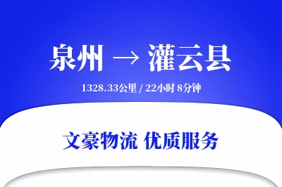 泉州到灌云县物流公司-生鲜运输专线「优先处理」