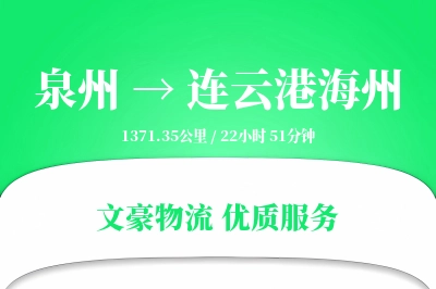 泉州到连云港海州物流公司-甩挂物流专线「预付优惠」