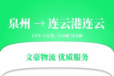 泉州到连云港连云物流公司-大件物流专线「限时达服务」