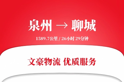 泉州到聊城物流公司-特种运输专线「夜间配送」