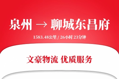 泉州到聊城东昌府物流公司-包装货运专线「GPS定位」