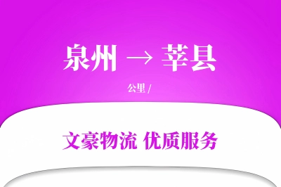 泉州到莘县物流公司-甩挂物流专线「合同物流」