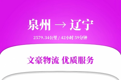 泉州到辽宁物流公司-危险品运输专线「全程高速」