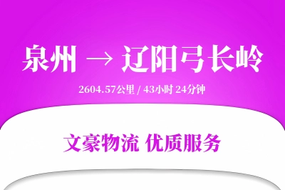 泉州到辽阳弓长岭物流公司-重货运输专线「仓储管理」
