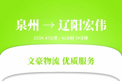 泉州到辽阳宏伟物流公司-电商运输专线「折扣优惠」