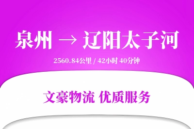 泉州到辽阳太子河物流公司-包车货运专线「打包服务」
