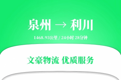 泉州到利川物流公司-整车运输专线「定制物流」