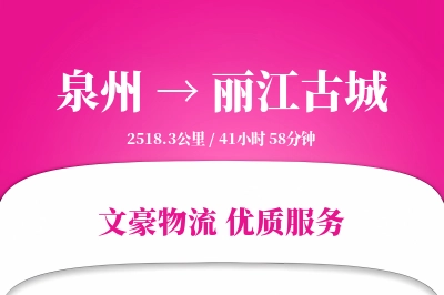 泉州到丽江古城物流公司-大件物流专线「数据驱动」