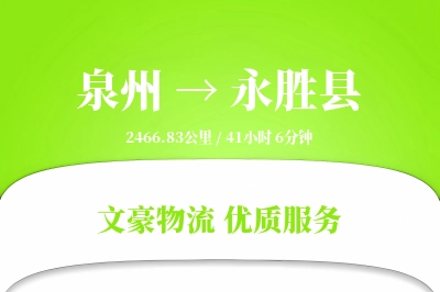 泉州到永胜县物流公司-零担货运专线「折扣优惠」