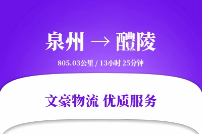 泉州到醴陵物流公司-危险品货运专线「机动性强」
