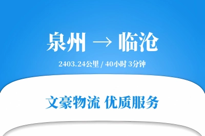泉州到临沧物流公司-大件物流专线「全天候配送」
