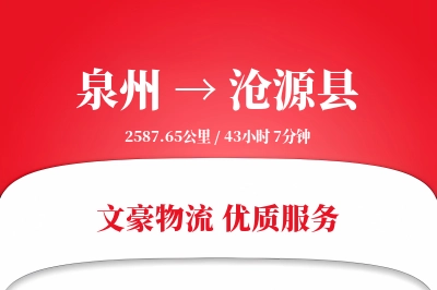 泉州到沧源县物流公司-同城物流专线「增值服务」
