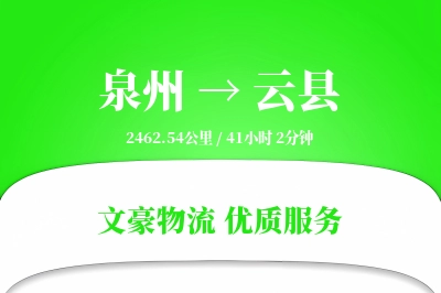 泉州到云县物流公司-设备货运专线「智能物流」